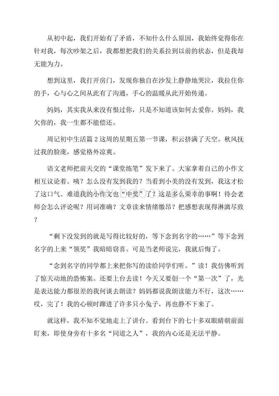 周记初中生活模板锦集六篇.docx_第2页