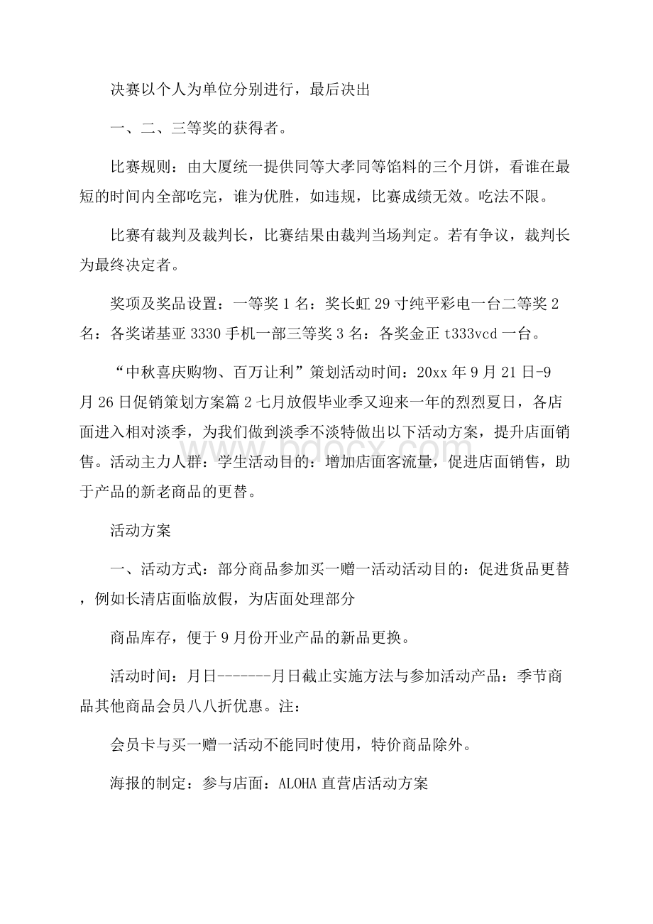 推荐促销策划方案模板八篇.docx_第2页