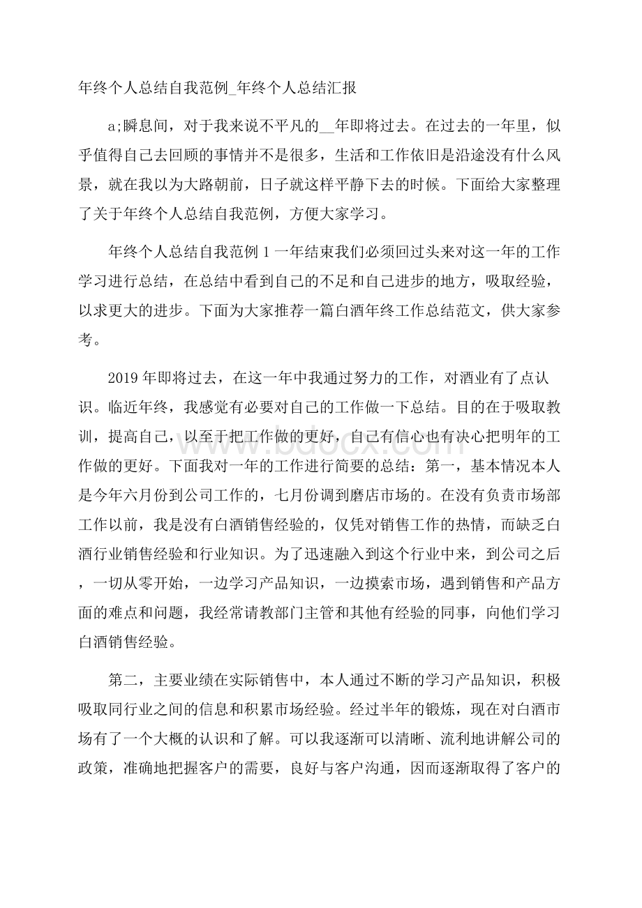 年终个人总结自我范例_年终个人总结汇报.docx_第1页