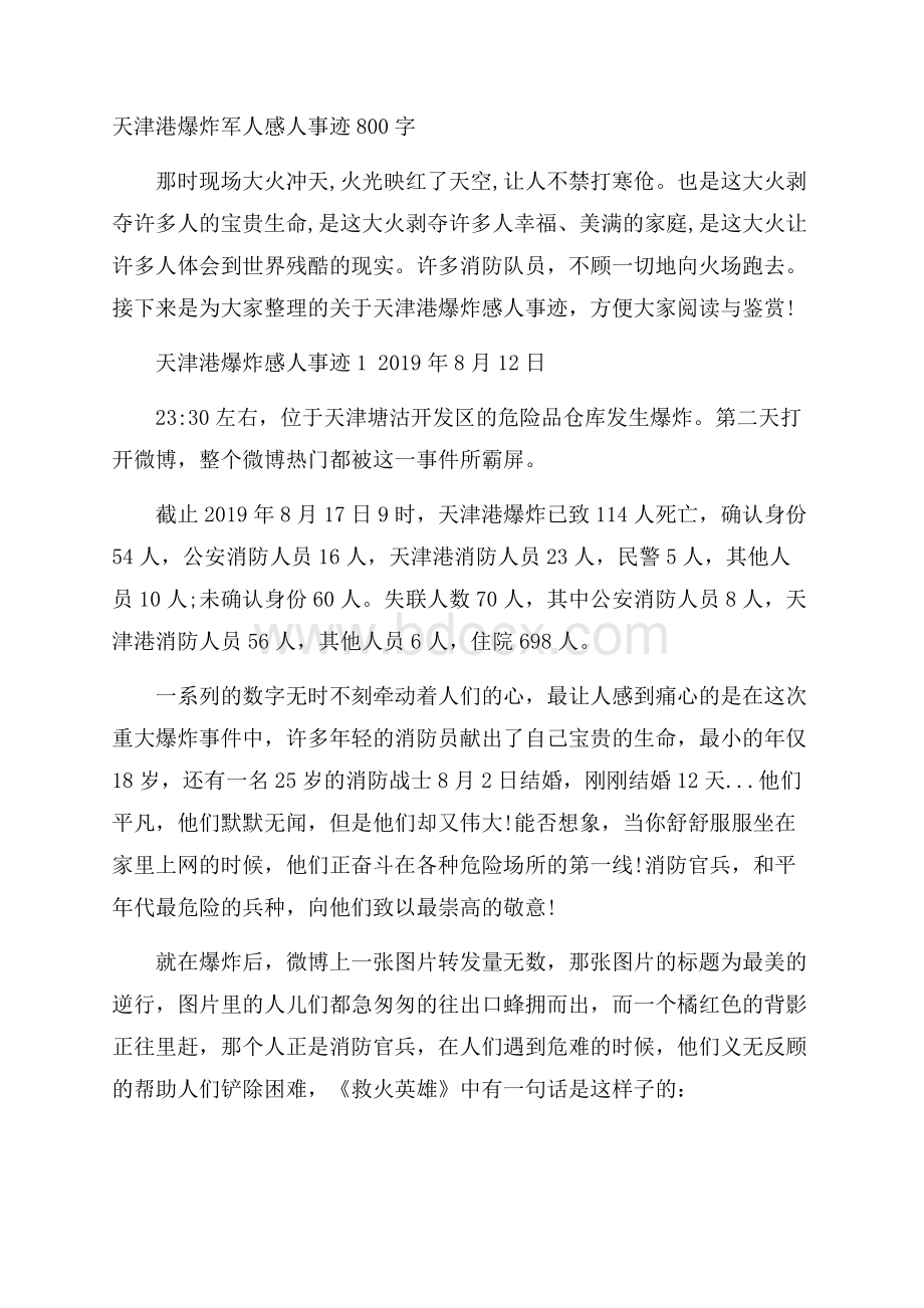 天津港爆炸军人感人事迹800字.docx