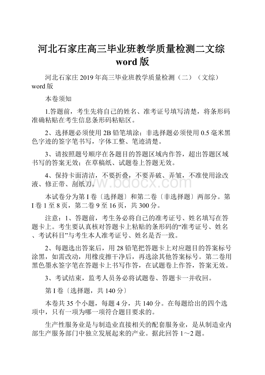 河北石家庄高三毕业班教学质量检测二文综word版.docx_第1页