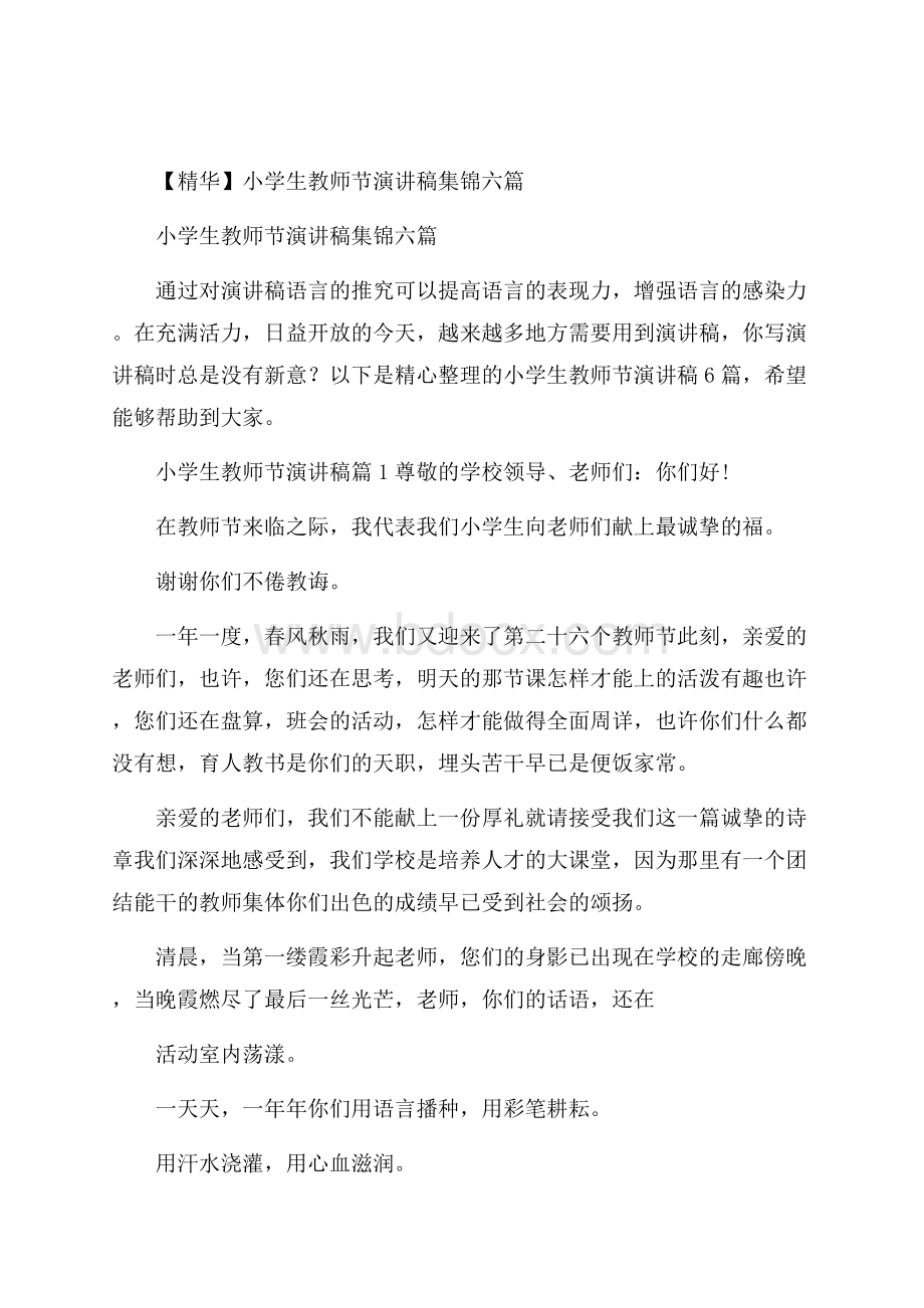 精华小学生教师节演讲稿集锦六篇.docx