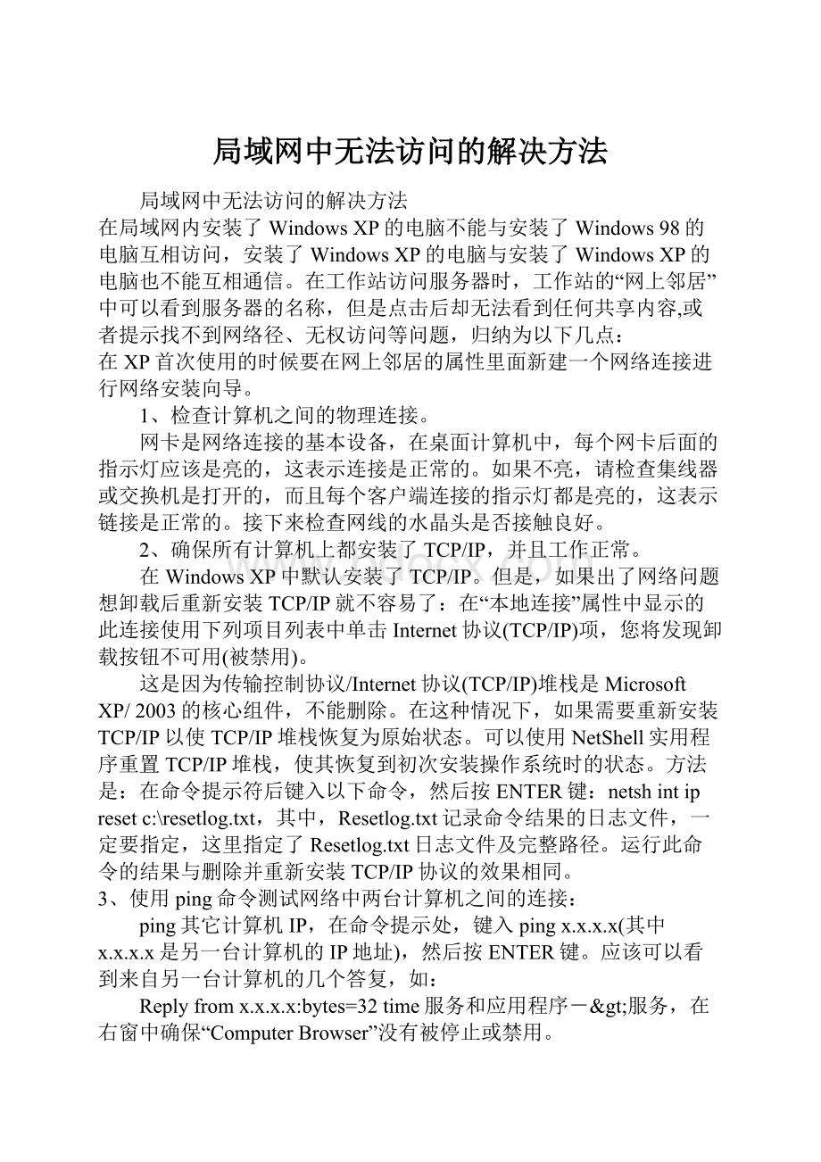 局域网中无法访问的解决方法.docx_第1页