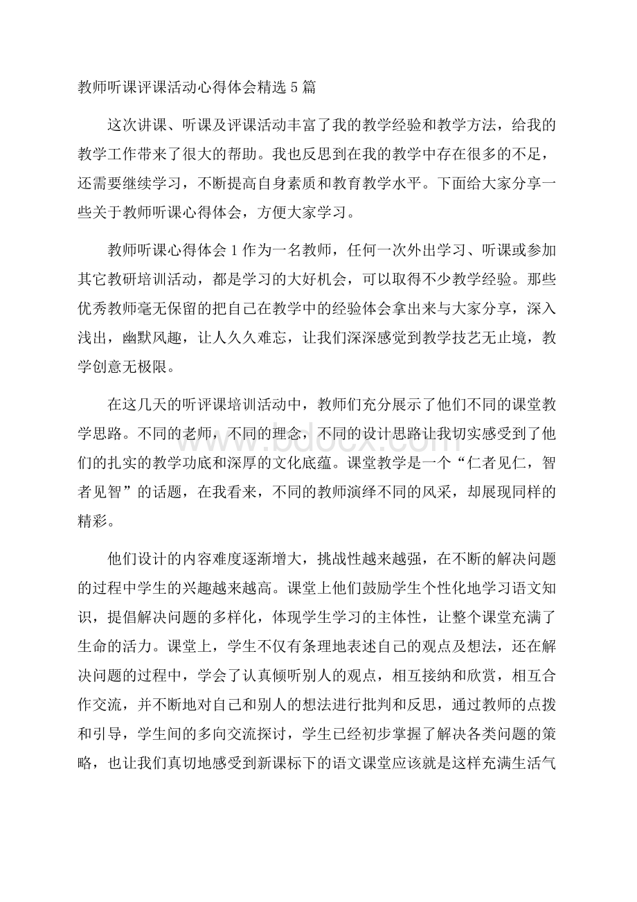 教师听课评课活动心得体会精选5篇.docx