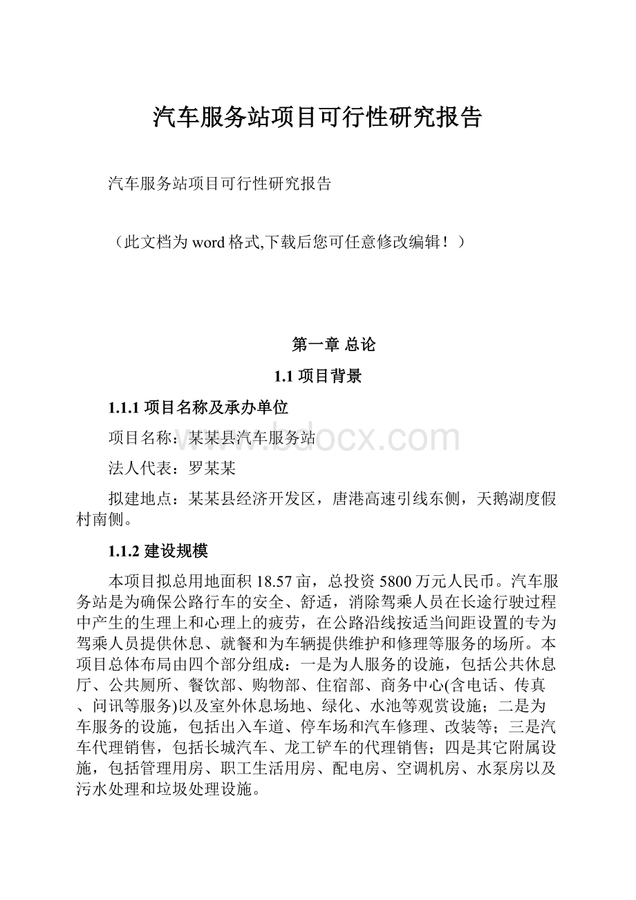 汽车服务站项目可行性研究报告.docx