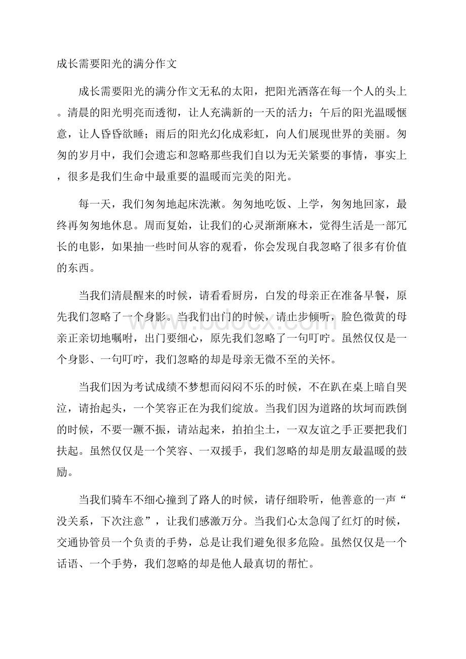 成长需要阳光的满分作文.docx