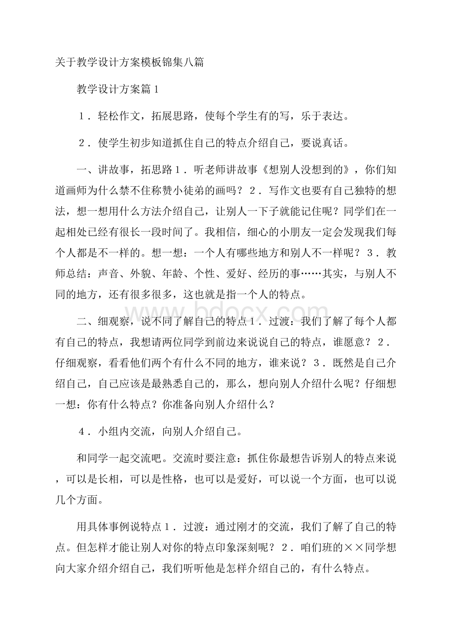 关于教学设计方案模板锦集八篇.docx