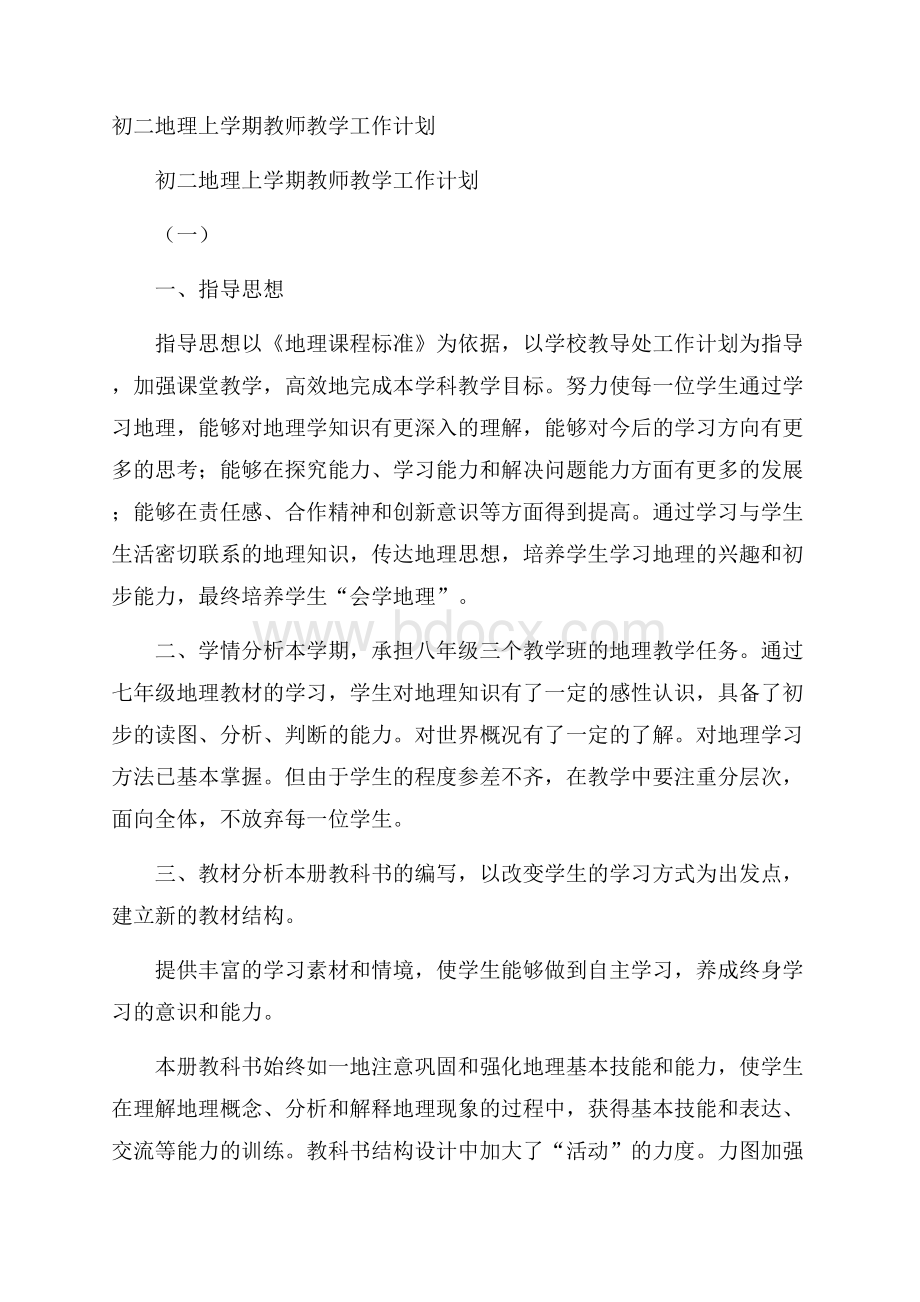 初二地理上学期教师教学工作计划.docx