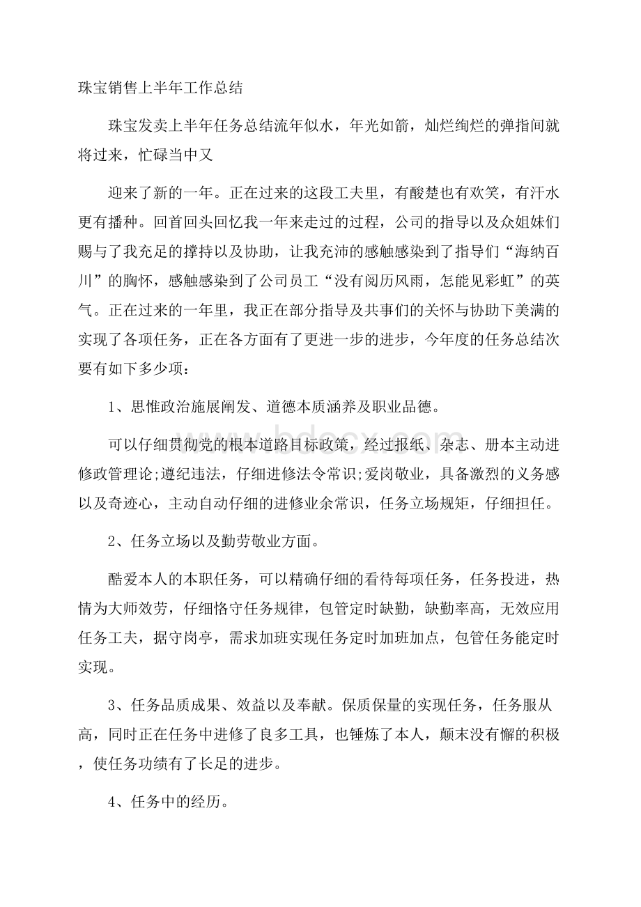 珠宝销售上半年工作总结.docx