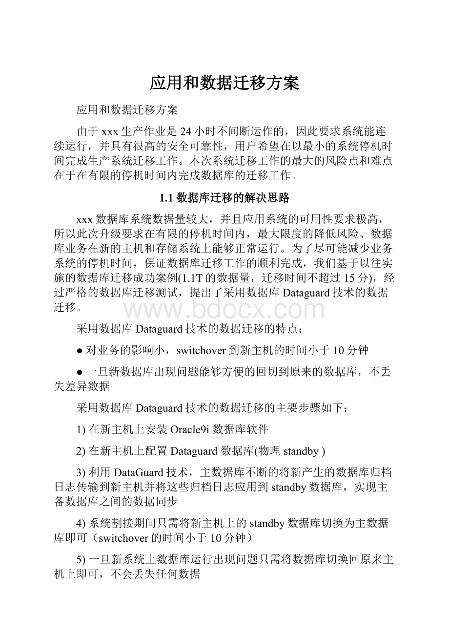 应用和数据迁移方案.docx_第1页