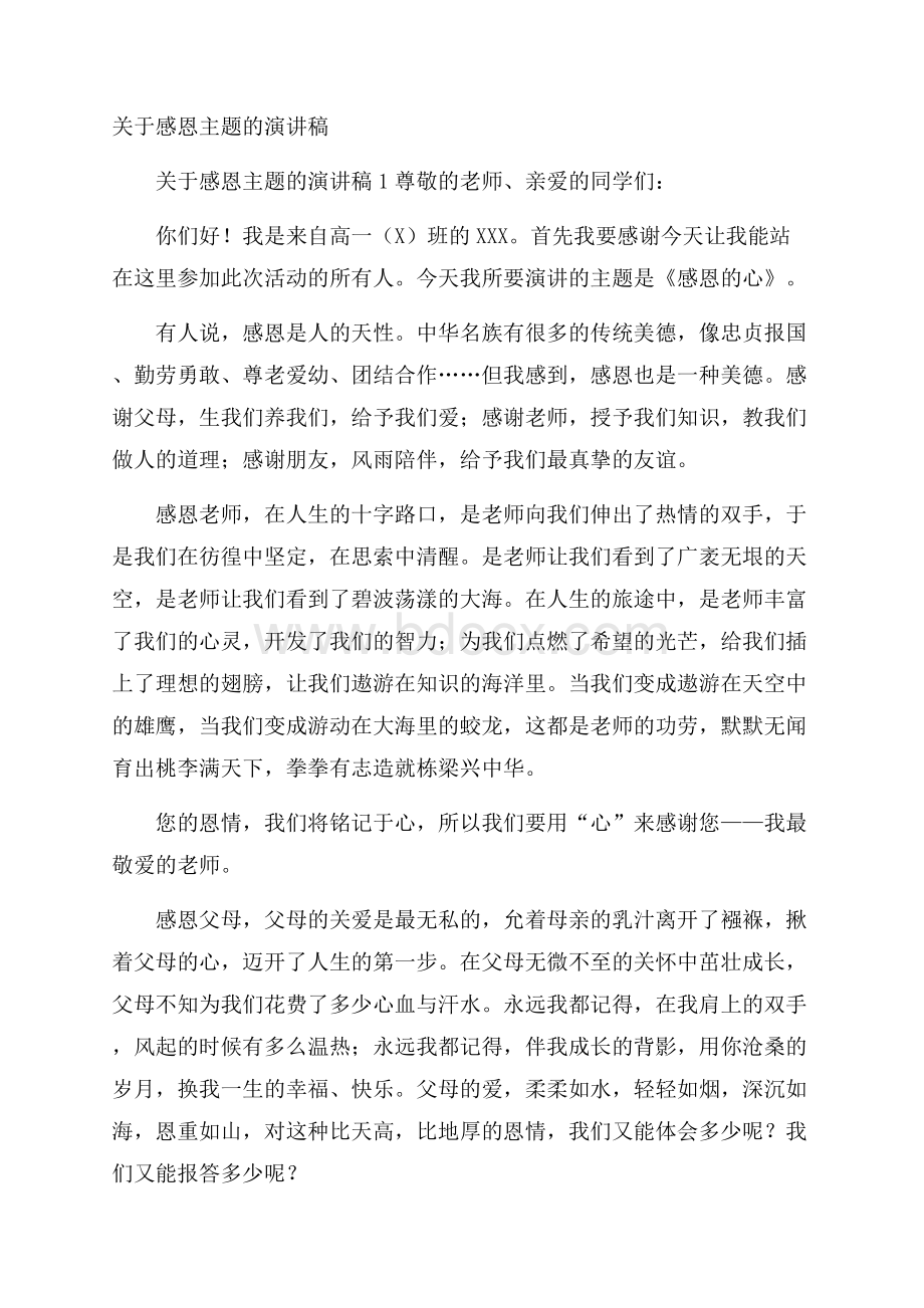 关于感恩主题的演讲稿.docx