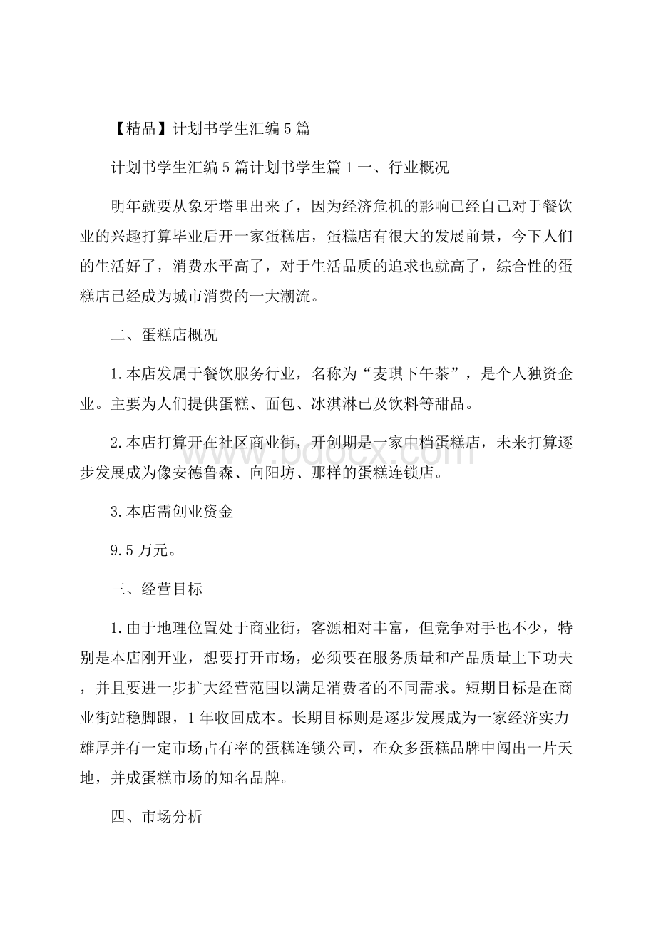 精品计划书学生汇编5篇.docx_第1页