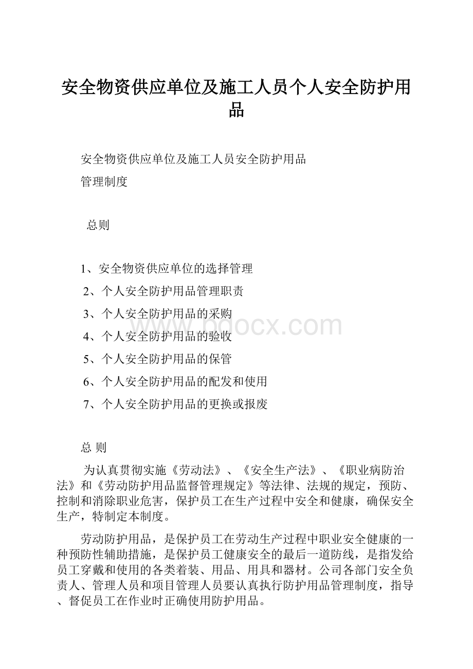 安全物资供应单位及施工人员个人安全防护用品.docx