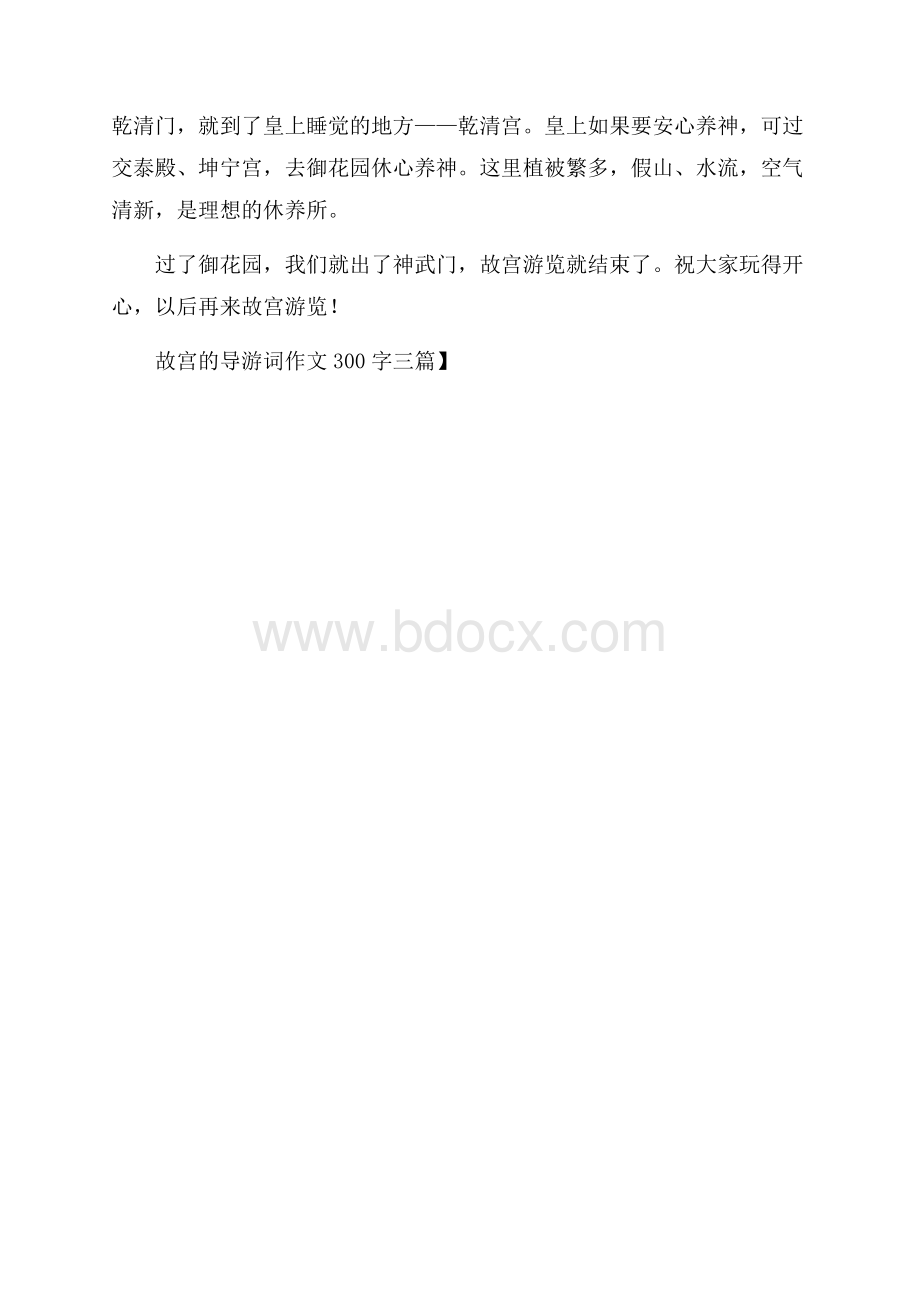 推荐故宫的导游词作文300字三篇.docx_第3页