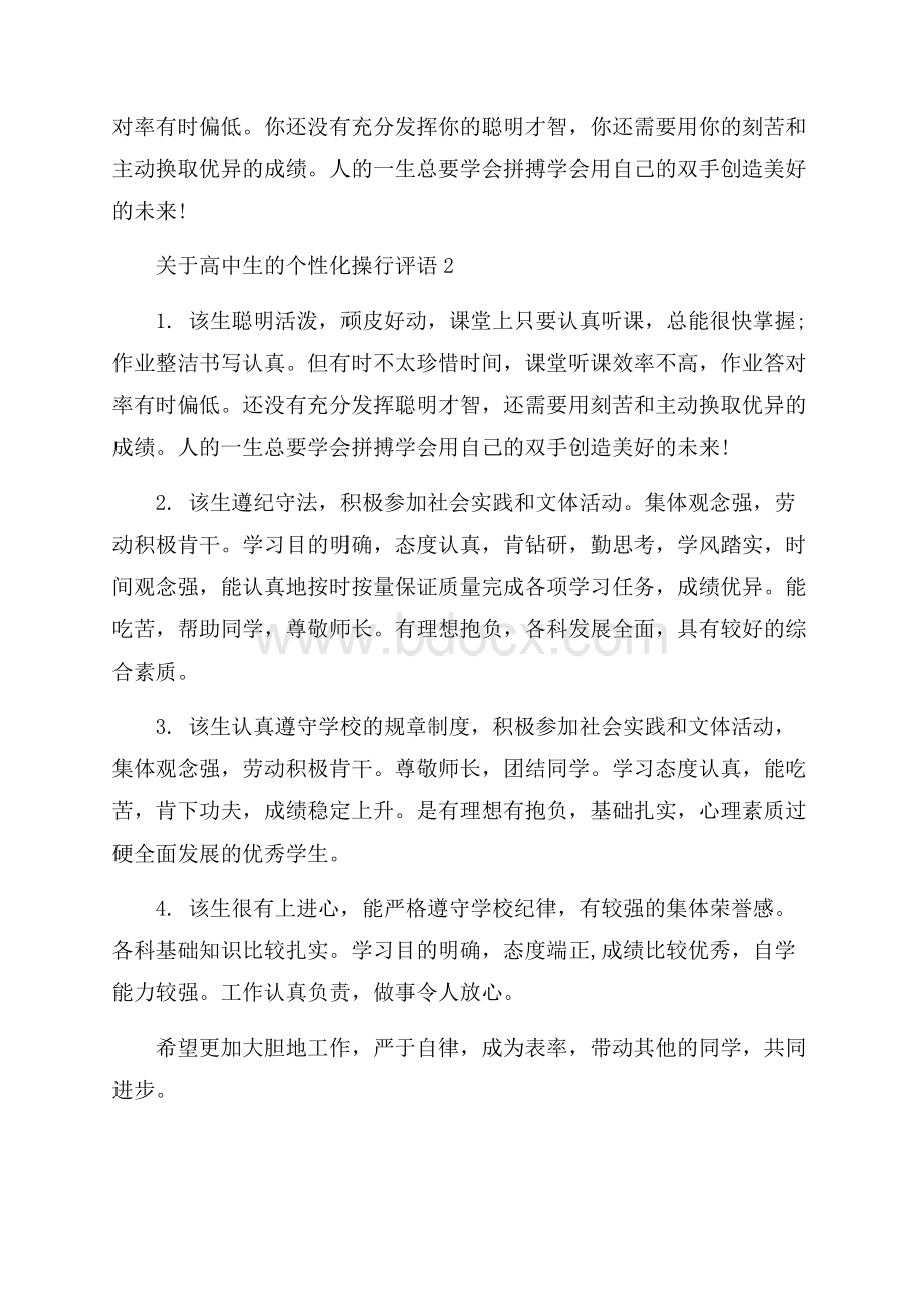 关于高中生的个性化操行评语.docx_第3页