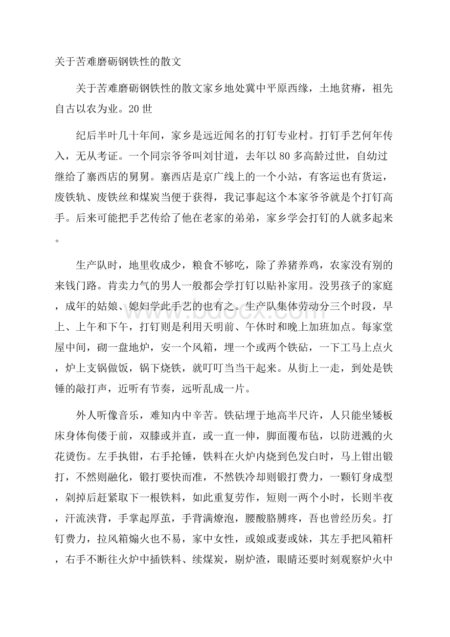 关于苦难磨砺钢铁性的散文.docx