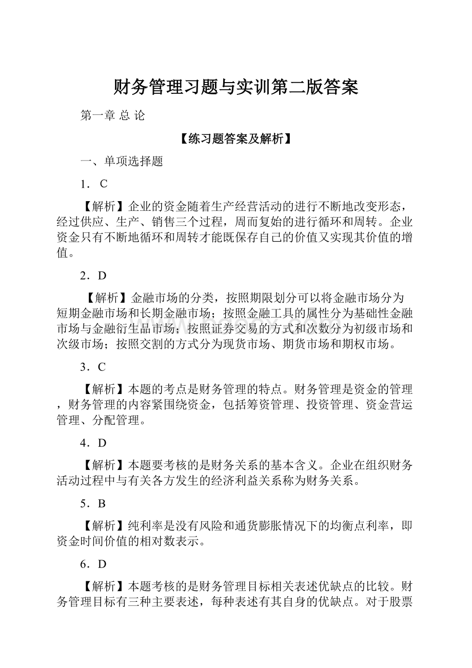 财务管理习题与实训第二版答案.docx_第1页