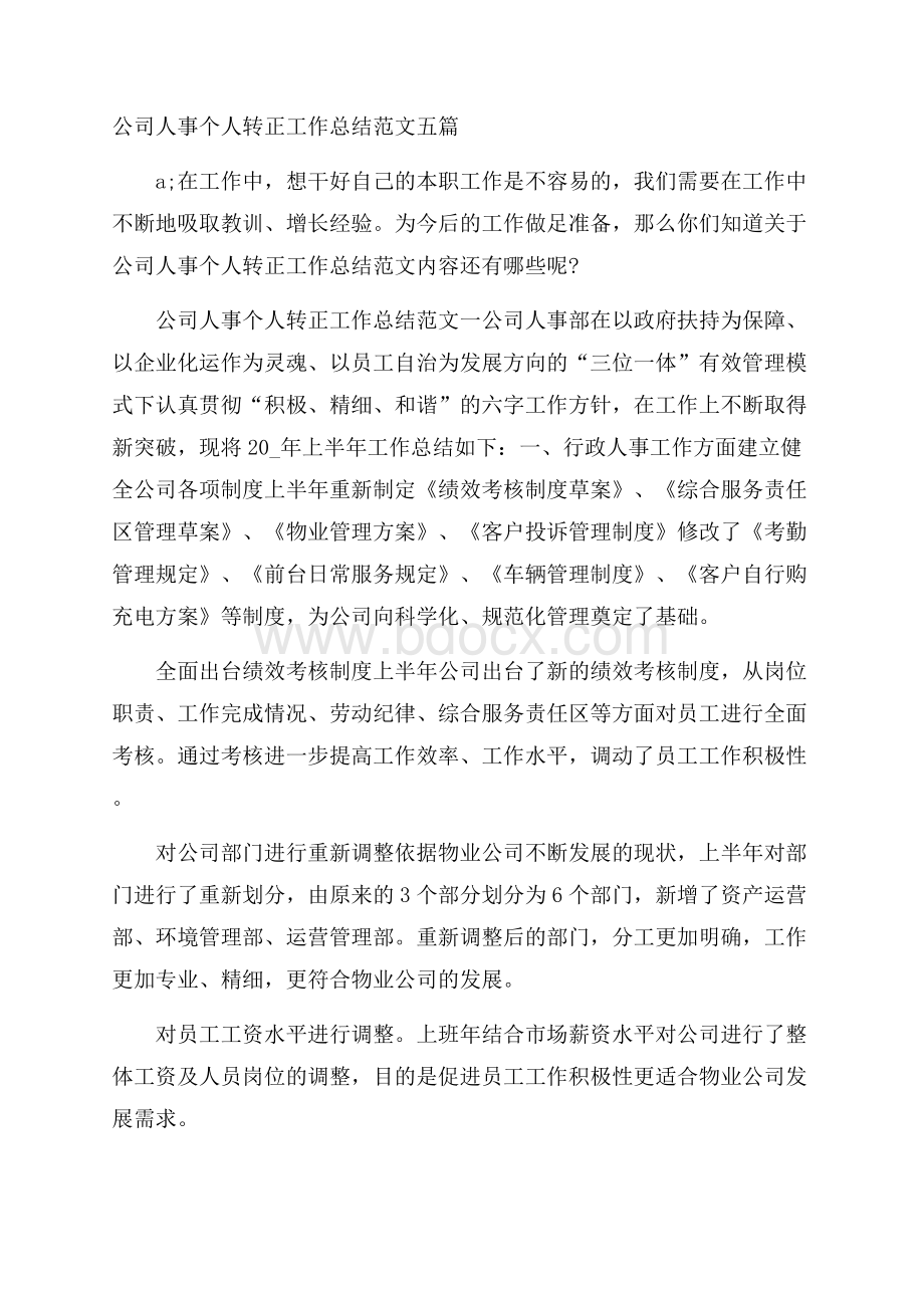 公司人事个人转正工作总结范文五篇.docx