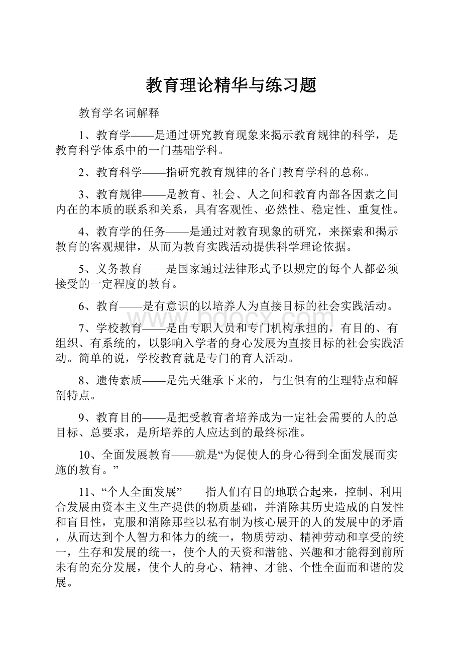 教育理论精华与练习题.docx_第1页