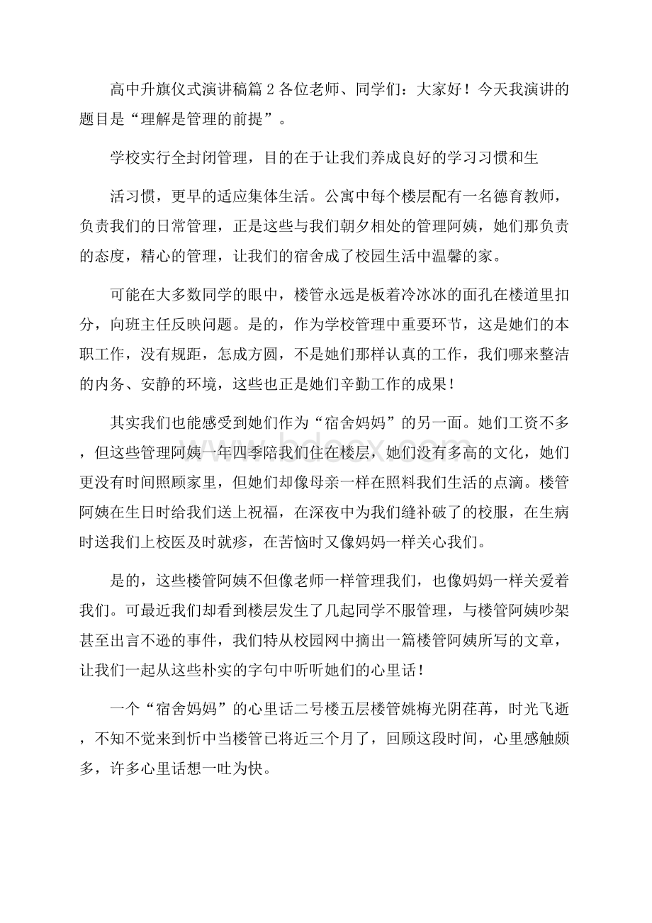 精品高中升旗仪式演讲稿三篇.docx_第2页