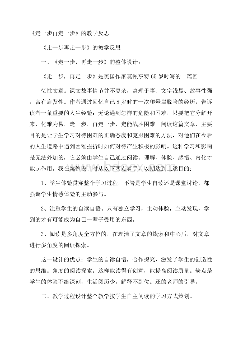 《走一步再走一步》的教学反思.docx