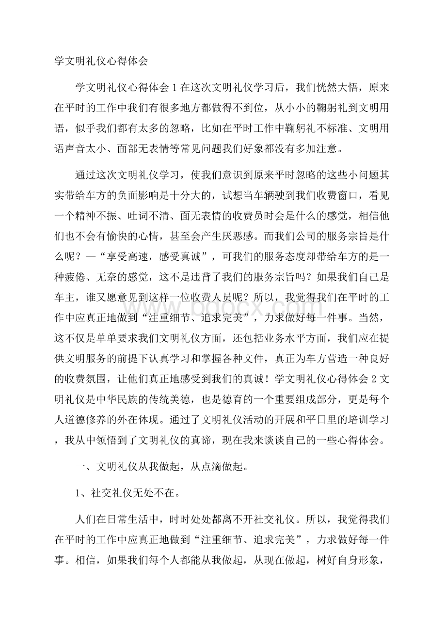 学文明礼仪心得体会 .docx