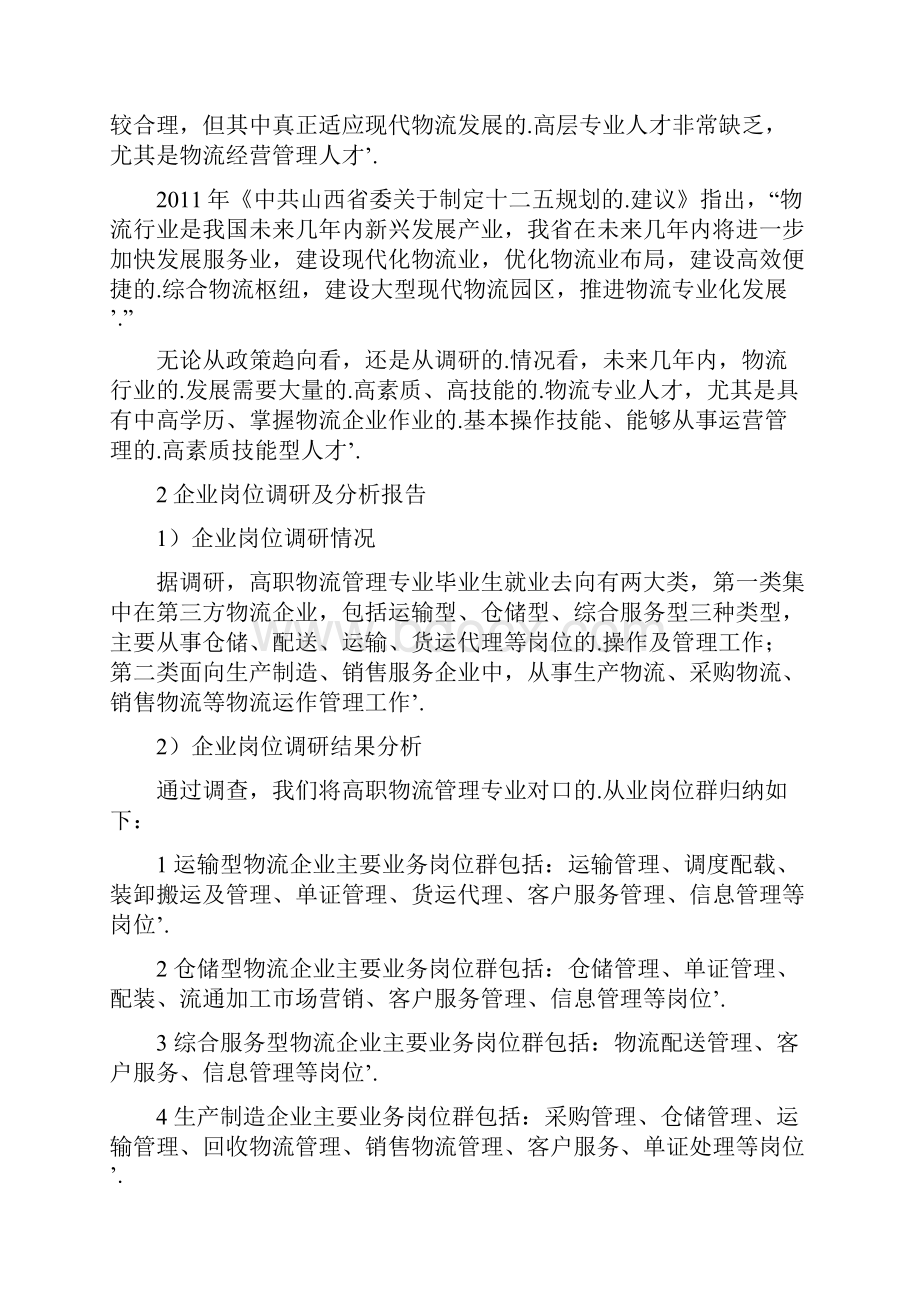 新编确认稿高校校园关于物流管理专业人才培养方向计划方案.docx_第3页