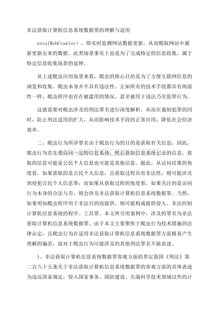 非法获取计算机信息系统数据罪的理解与适用.docx