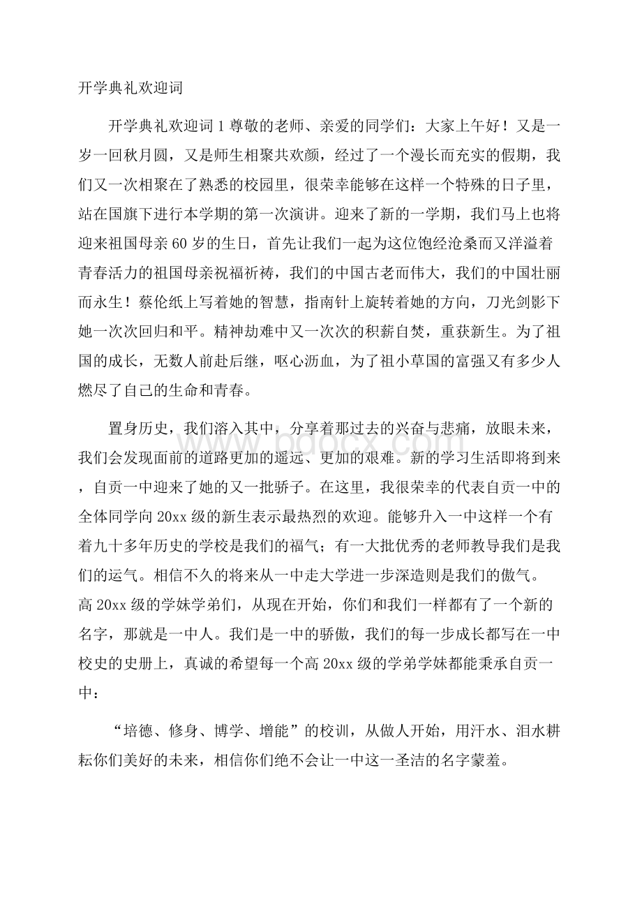 开学典礼欢迎词.docx_第1页