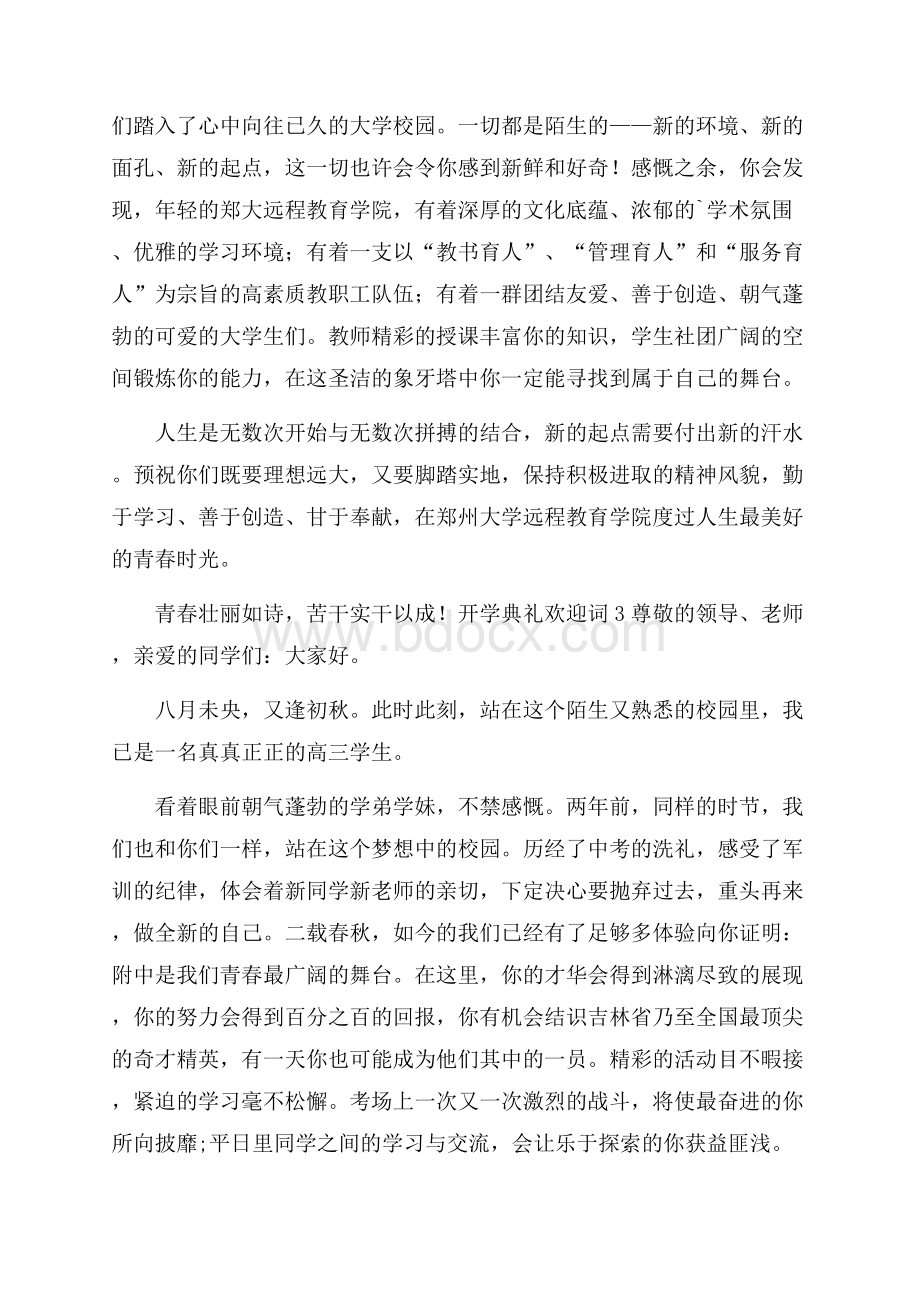 开学典礼欢迎词.docx_第3页