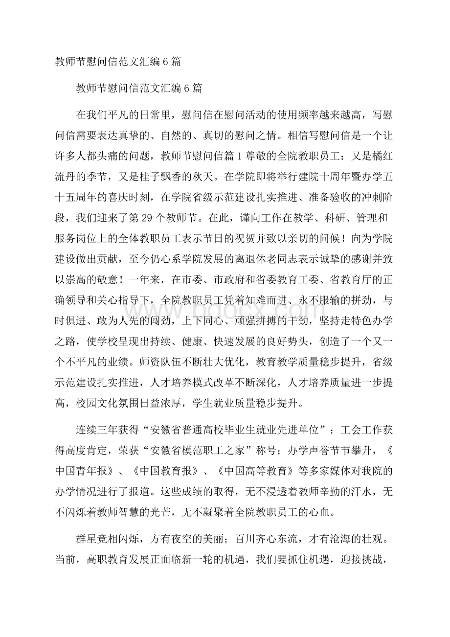 教师节慰问信范文汇编6篇.docx_第1页