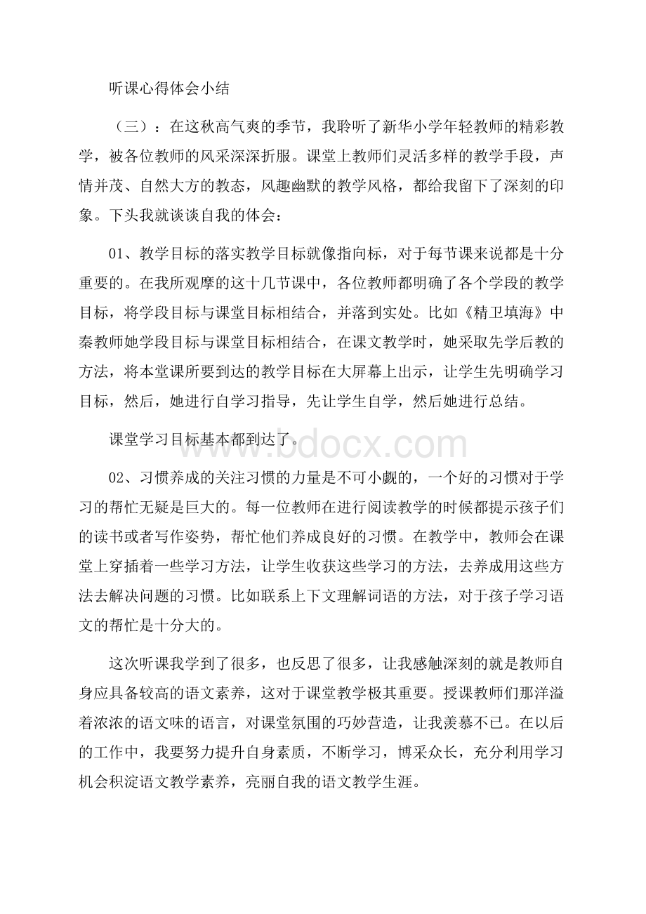 听课心得体会小结15篇.docx_第3页