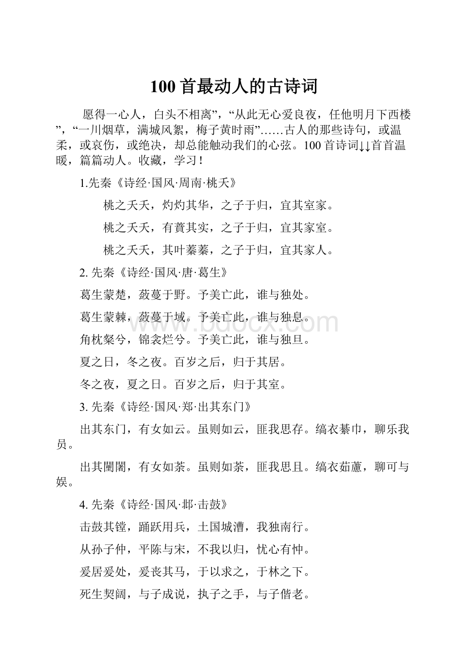 100首最动人的古诗词.docx