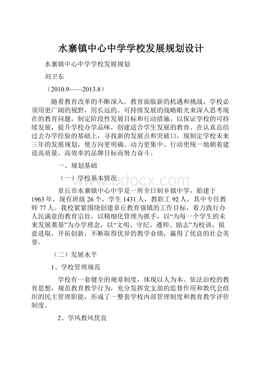 水寨镇中心中学学校发展规划设计.docx_第1页