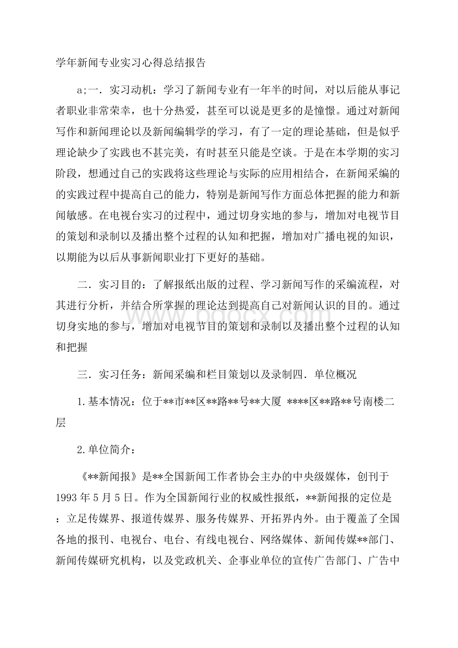 学年新闻专业实习心得总结报告.docx_第1页