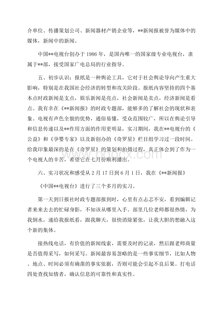 学年新闻专业实习心得总结报告.docx_第2页