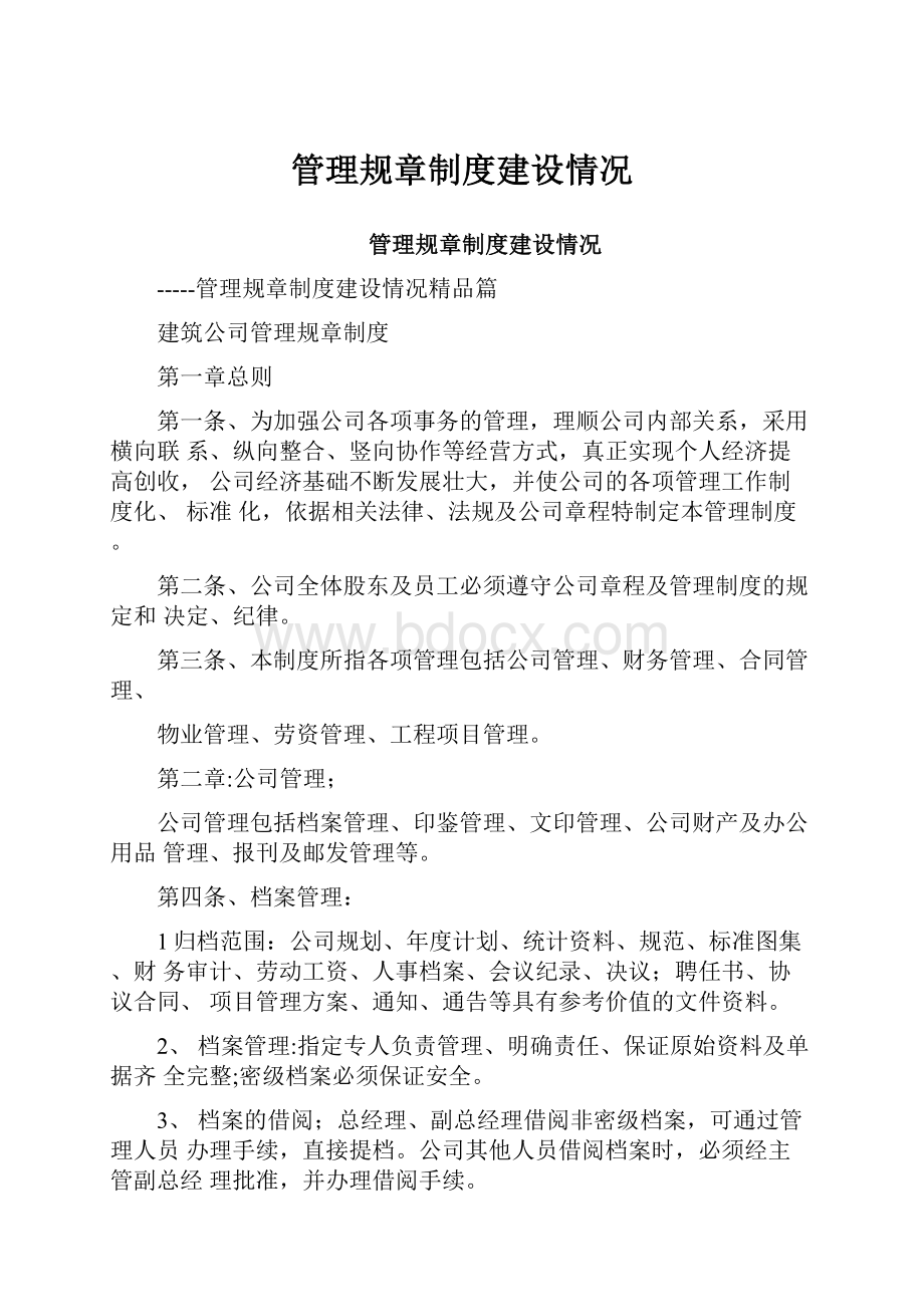 管理规章制度建设情况.docx_第1页