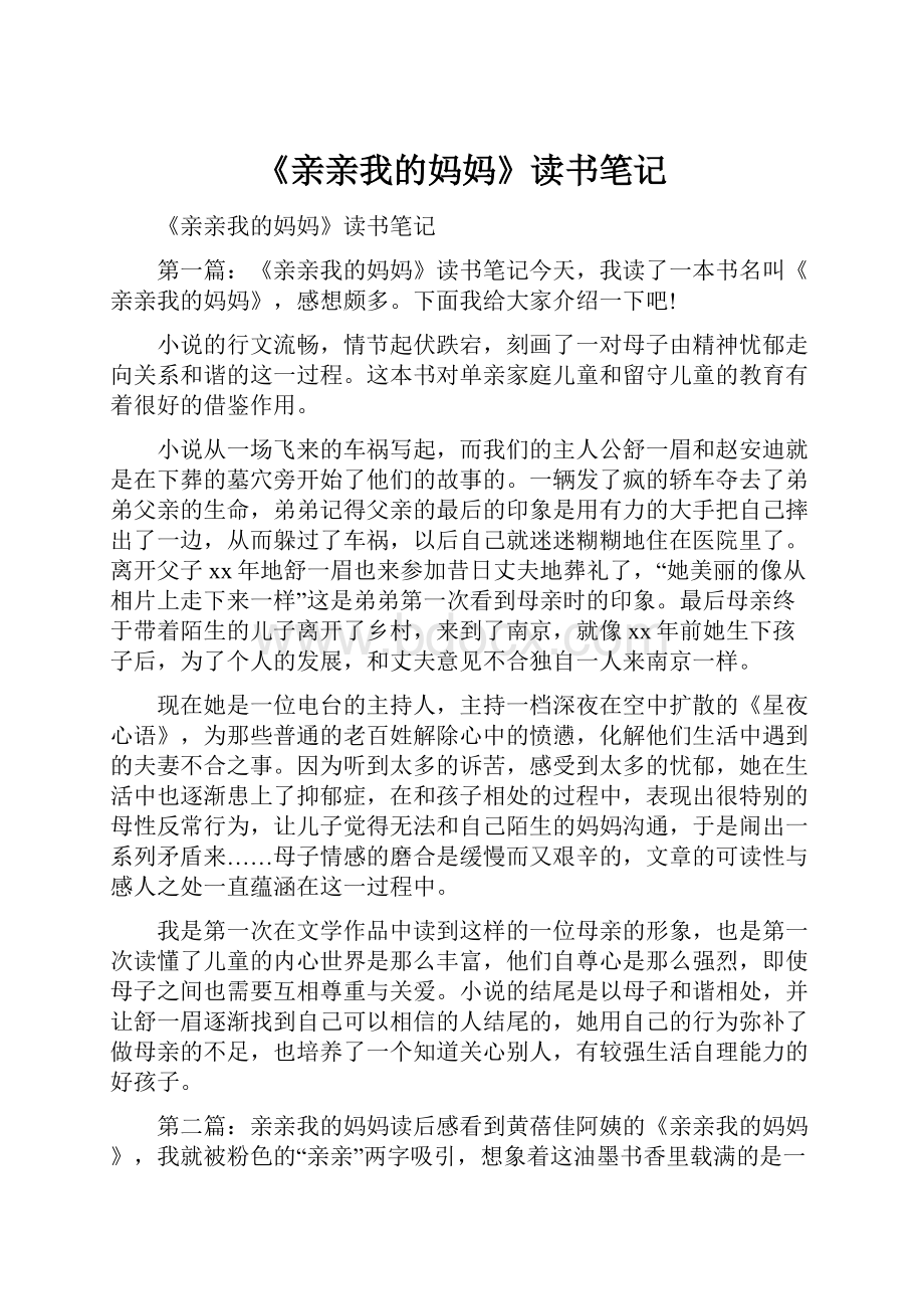 《亲亲我的妈妈》读书笔记.docx_第1页