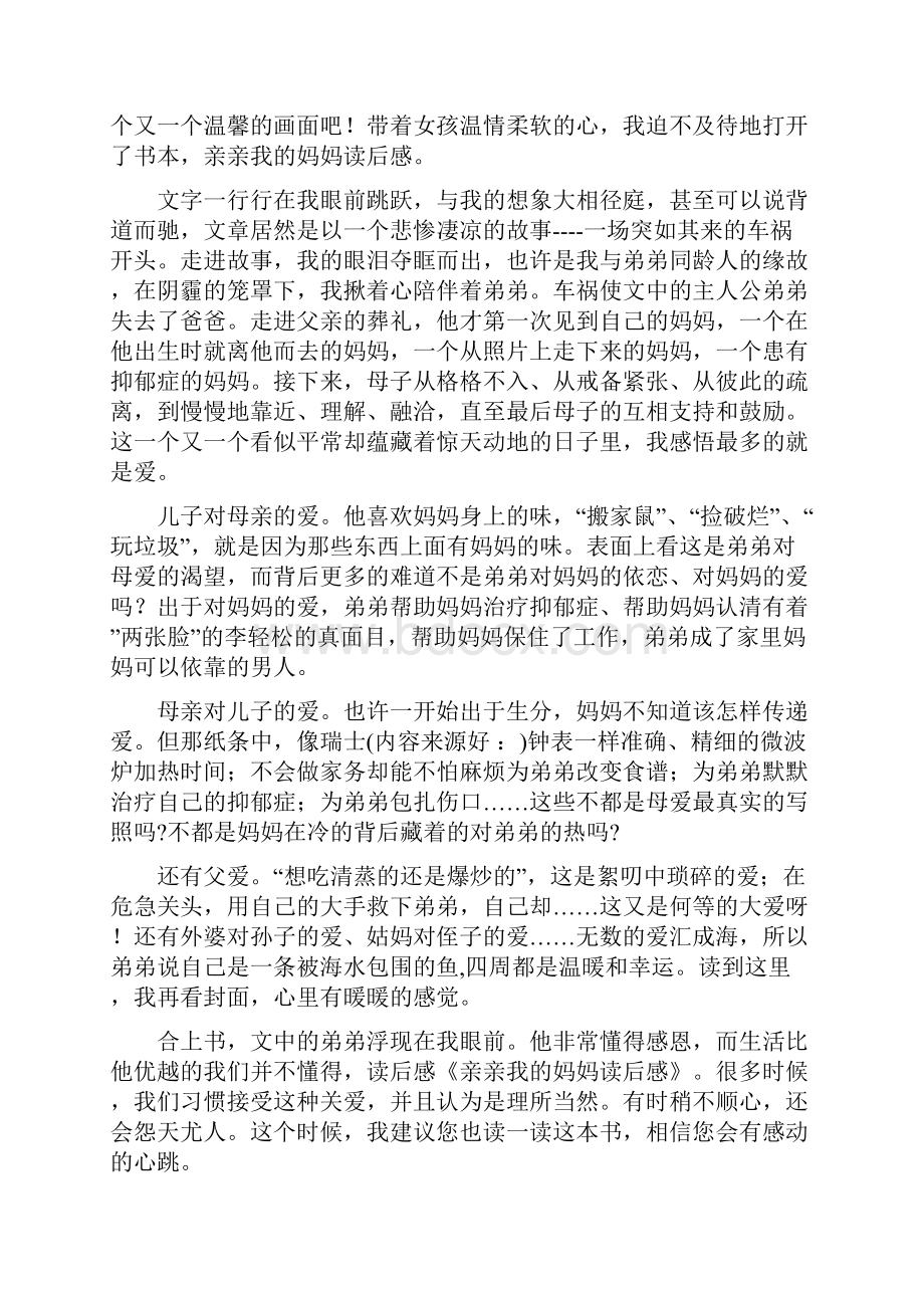 《亲亲我的妈妈》读书笔记.docx_第2页