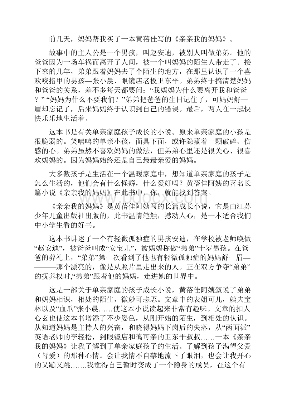 《亲亲我的妈妈》读书笔记.docx_第3页