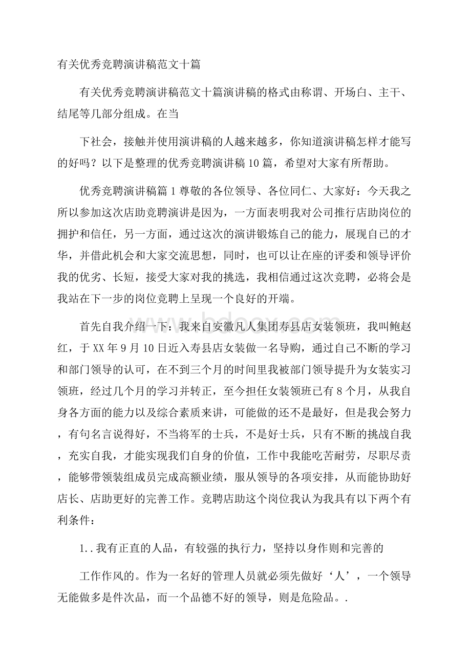 有关优秀竞聘演讲稿范文十篇.docx_第1页