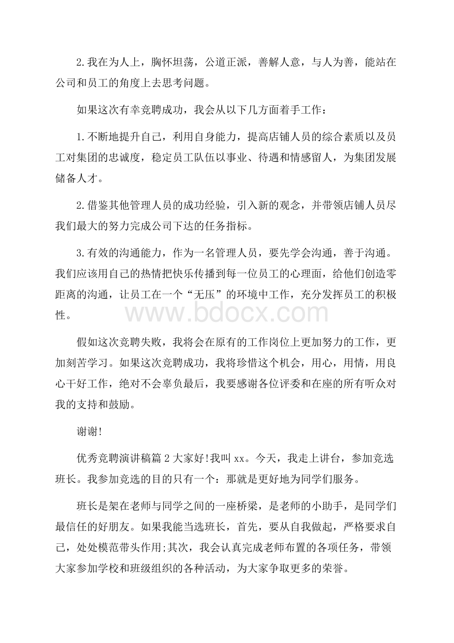 有关优秀竞聘演讲稿范文十篇.docx_第2页