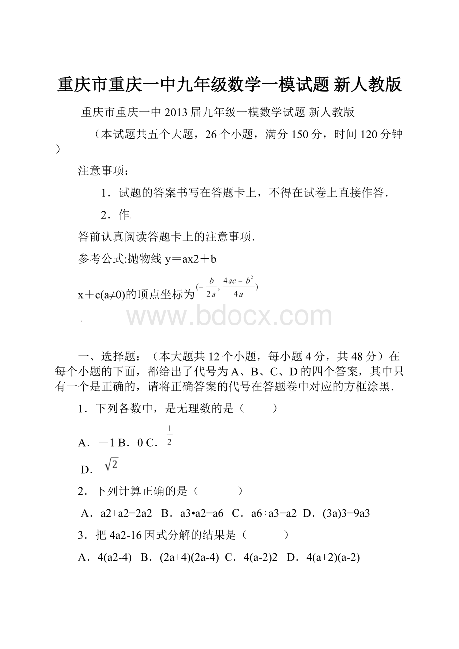 重庆市重庆一中九年级数学一模试题 新人教版.docx