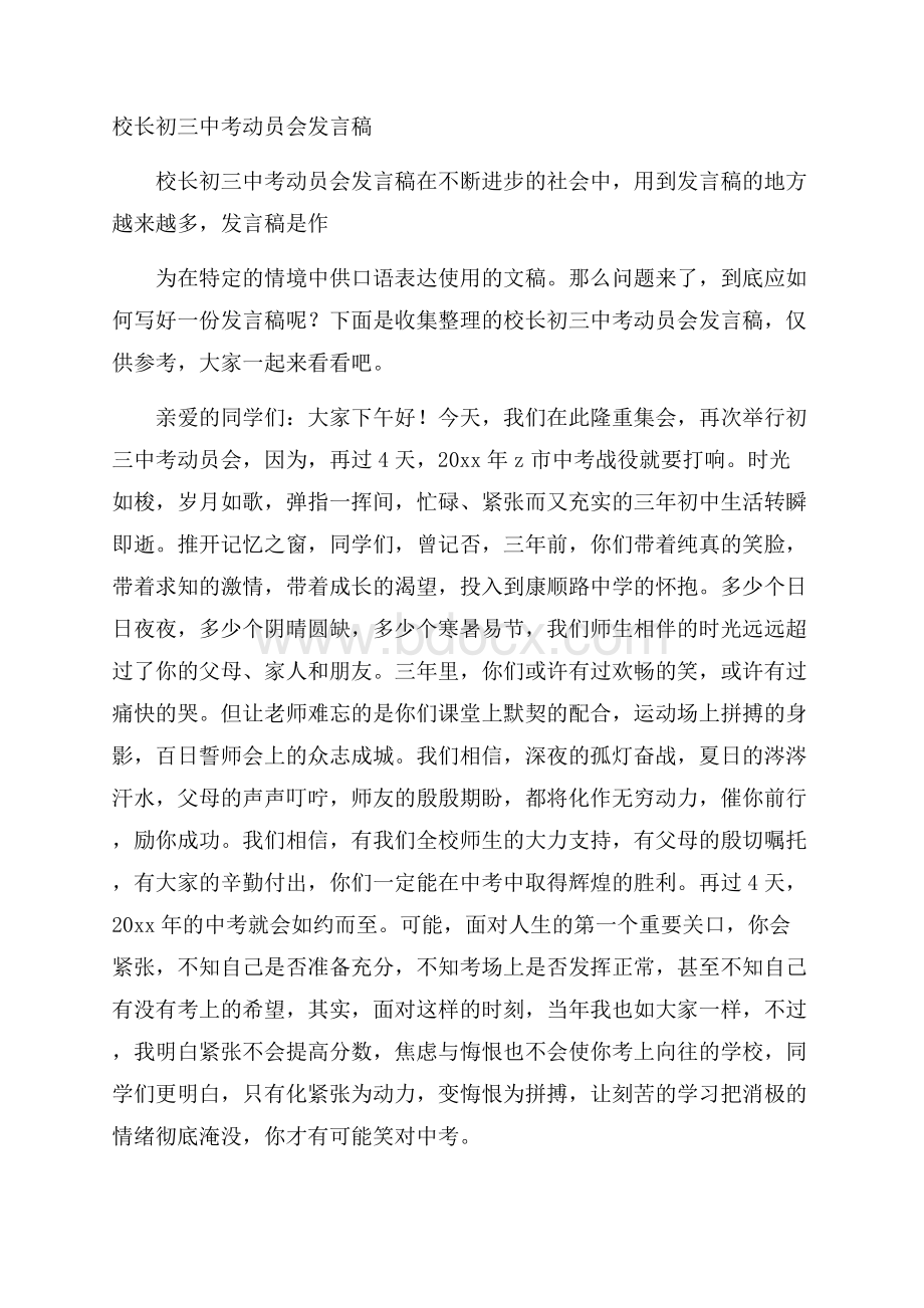 校长初三中考动员会发言稿.docx_第1页