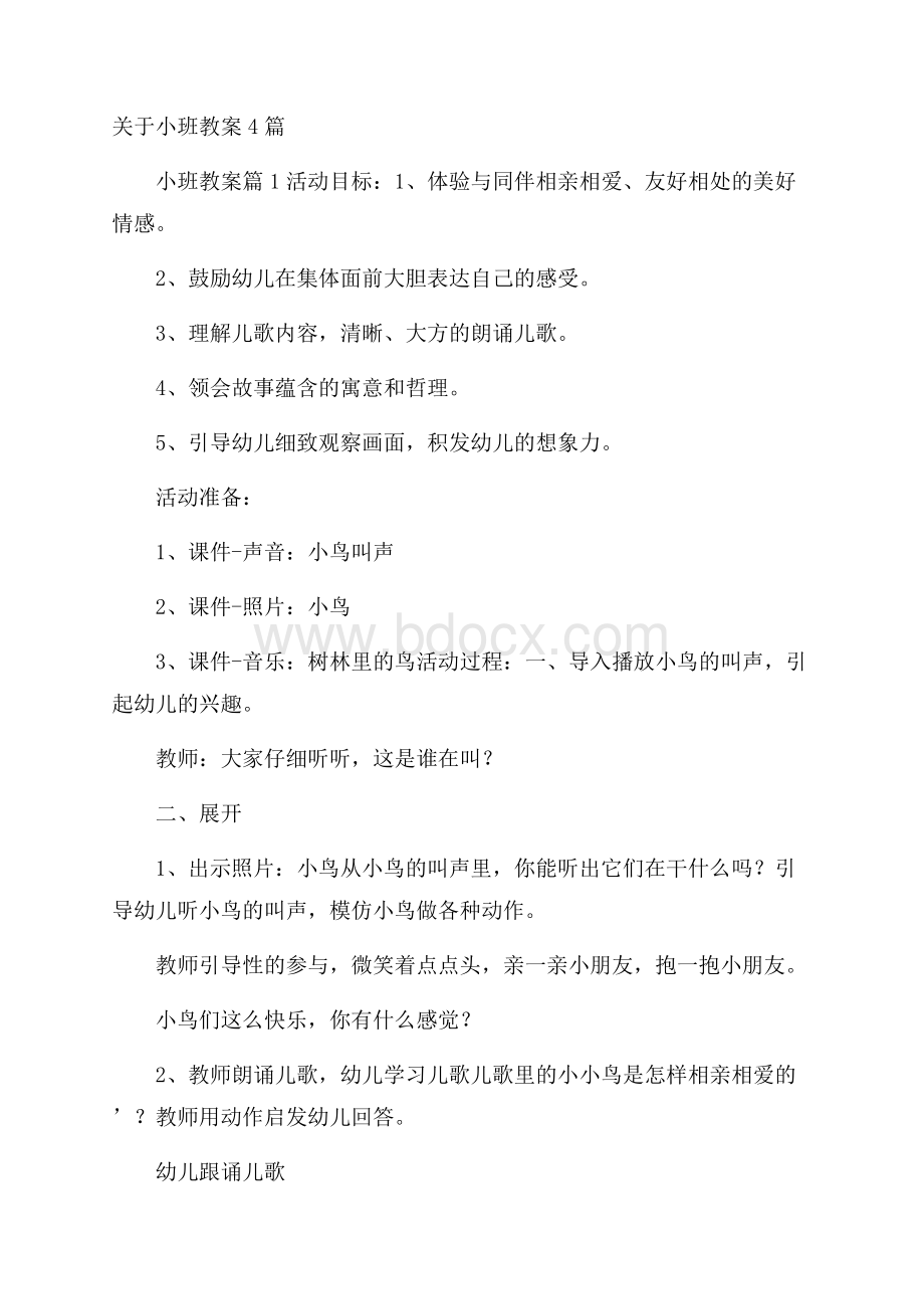 关于小班教案4篇.docx