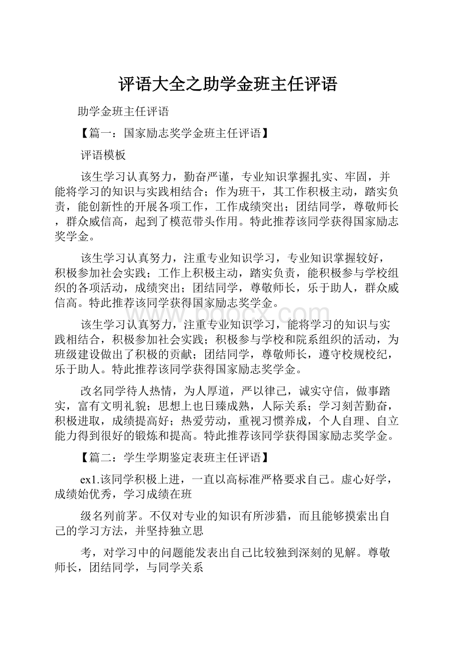 评语大全之助学金班主任评语.docx