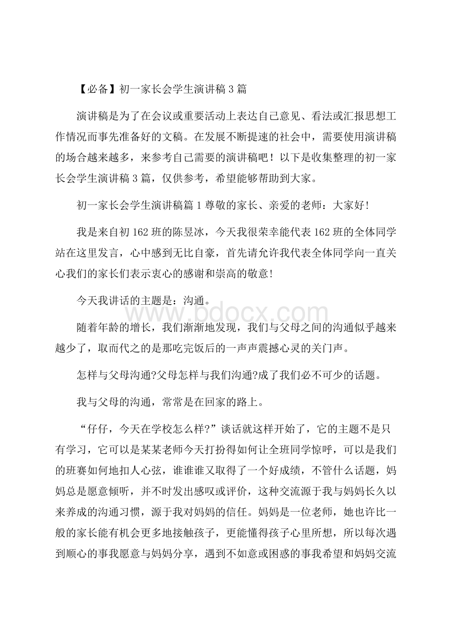 必备初一家长会学生演讲稿3篇.docx