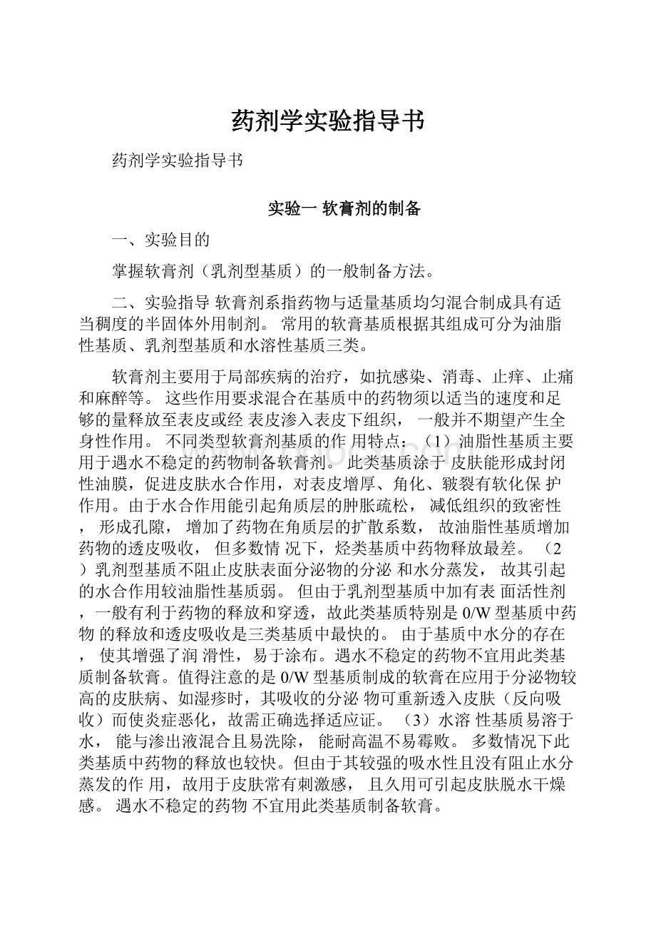 药剂学实验指导书.docx_第1页