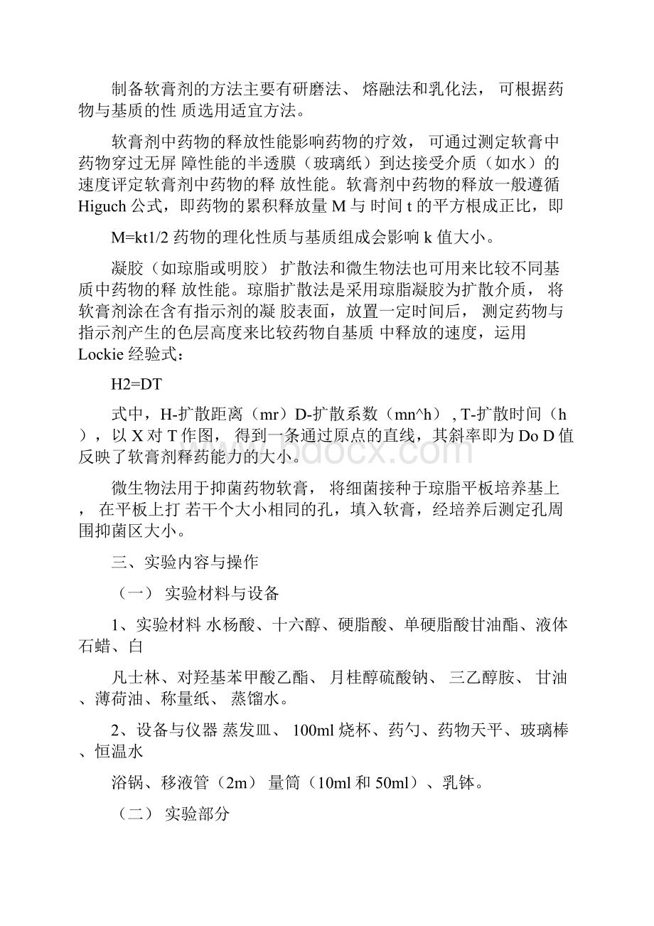 药剂学实验指导书.docx_第2页