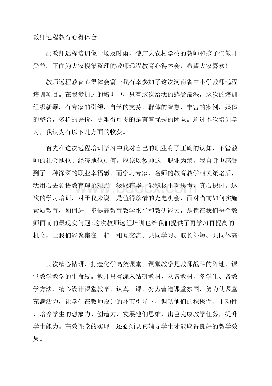 教师远程教育心得体会.docx